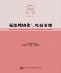 新型城镇化与社会治理
