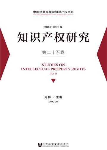 知识产权研究（第二十五卷）