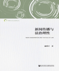 新闻传播与法治理性