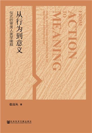 从行为到意义：仪式的审美人类学阐释