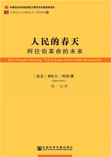 人民的春天：阿拉伯革命的未来