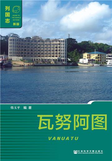 瓦努阿图（Vanuatu）