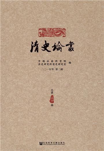 清史论丛：2015年第2辑．总第30辑