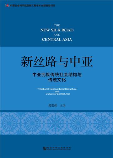 新丝路与中亚：中亚民族传统社会结构与传统文化