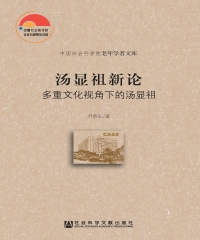 汤显祖新论：多重文化视角下的汤显祖