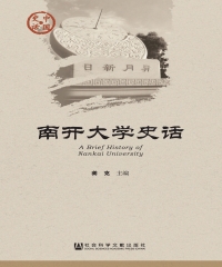 南开大学史话