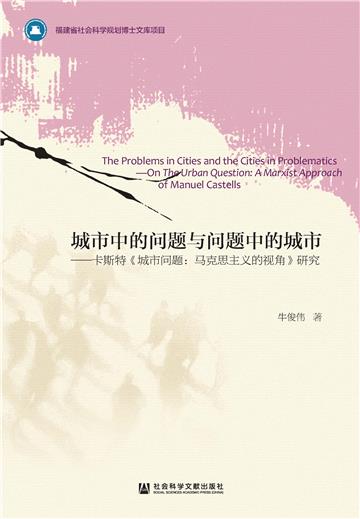 城市中的问题与问题中的城市：卡斯特《城市问题：马克思主义的视角》研究