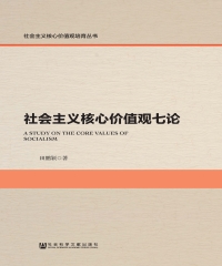 社会主义核心价值观七论