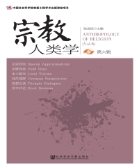 宗教人类学（第6辑）