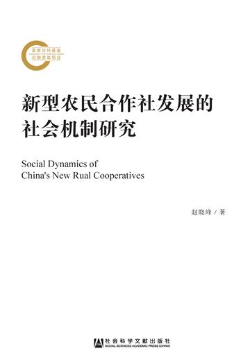 新型农民合作社发展的社会机制研究