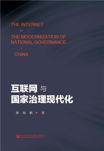 互联网与国家治理现代化