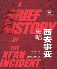 西安事变史略