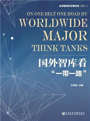 国外智库看“一带一路”