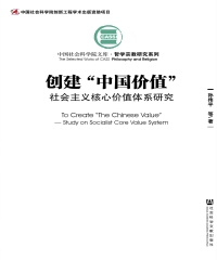 创建“中国价值”：社会主义核心价值体系研究