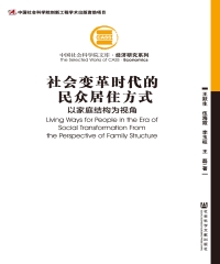 社会变革时代的民众居住方式：以家庭结构为视角