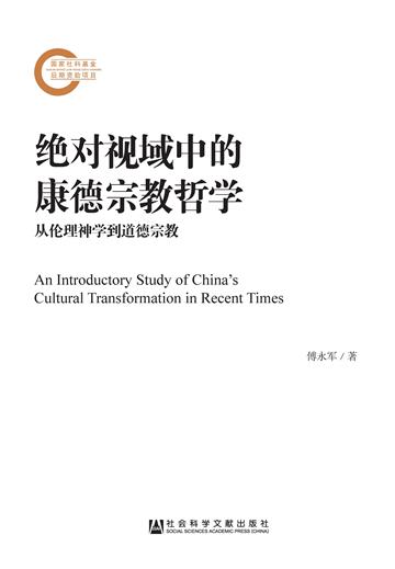 绝对视域中的康德宗教哲学：从伦理神学到道德宗教