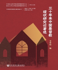 三十年来中国基督教现状研究论著选