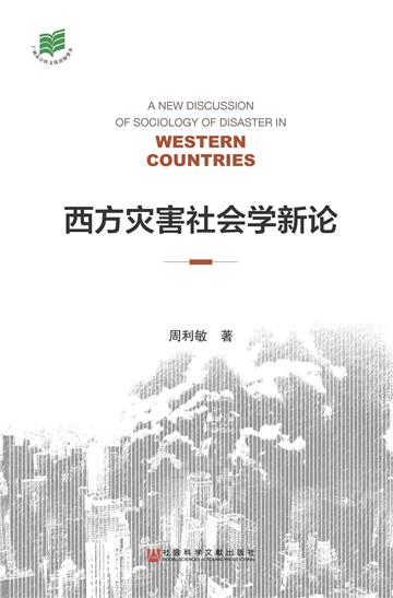 西方灾害社会学新论