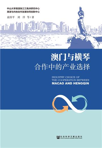 澳门与横琴合作中的产业选择