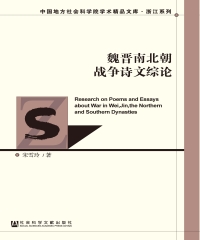 魏晋南北朝战争诗文综论