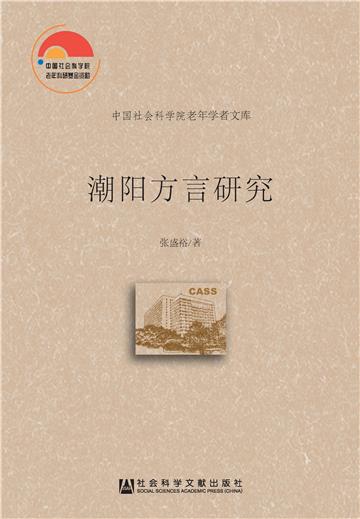 潮阳方言研究