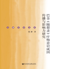 巴金《随想录》忏悔意识成因传播与影响力研究