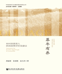 暮年有养：农村贫困老人扶持政策评估及建议
