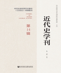 近代史学刊（第14辑）