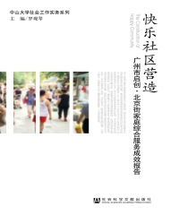 快乐社区营造：广州市启创．北京街家庭综合服务成效报告
