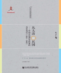 从大清到民国：中国民族理论政策的历史变迁（1644～1949）