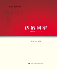 法治国家