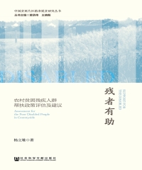 残者有助：农村贫困残疾人群帮扶政策评估及建议
