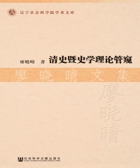 清史暨史学理论管窥：廖晓晴文集