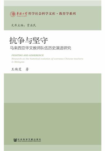 抗争与坚守：马来西亚华文教师队伍历史演进研究