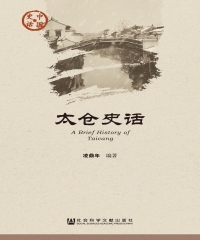 太仓史话