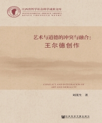 艺术与道德的冲突与融合：王尔德创作