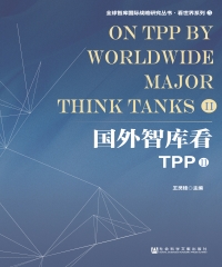 国外智库看TPP（Ⅱ）