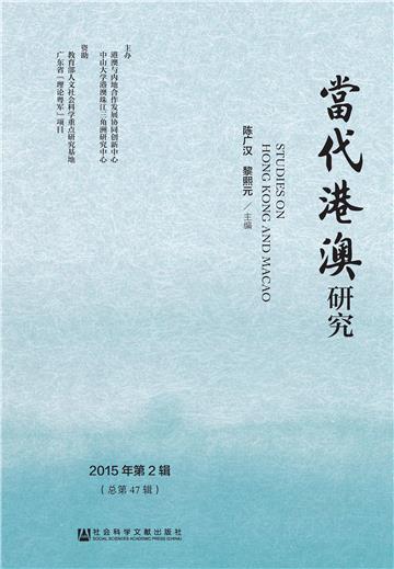当代港澳研究．2015年第2辑（总第47辑）