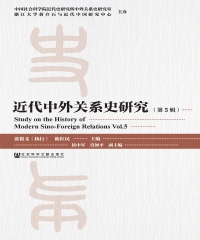 近代中外关系史研究（第5辑）