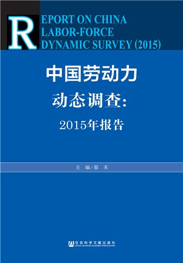 中国劳动力动态调查：2015年报告