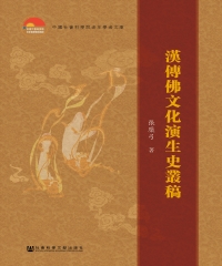 漢傳佛文化演生史叢稿