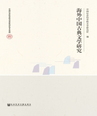 海外中国古典文学研究