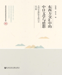 东西方交汇中的中日文学与思想：共同纪念国际学术研讨会论文集