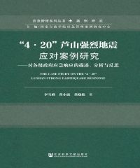 “4．20”芦山强烈地震应对案例研究：对各级政府应急响应的描述、分析与反思