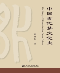 中国古代梦文化史