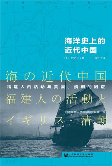 海洋史上的近代中国：福建人的活动与英国、清朝的因应