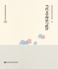 当代文学理论与批评