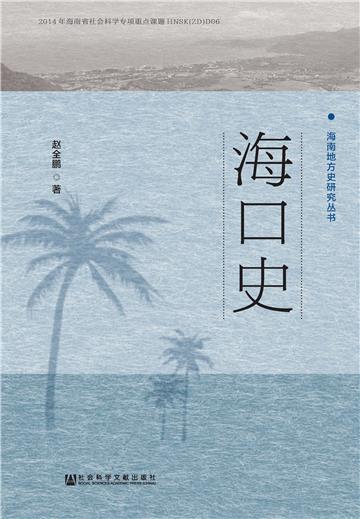 海口史