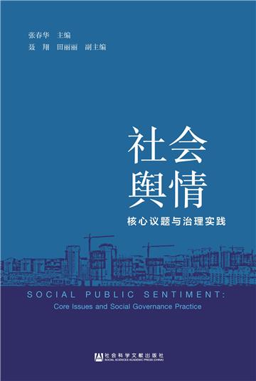 社会舆情：核心议题与治理实践
