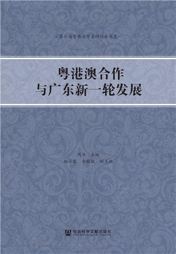 粤港澳合作与广东新一轮发展